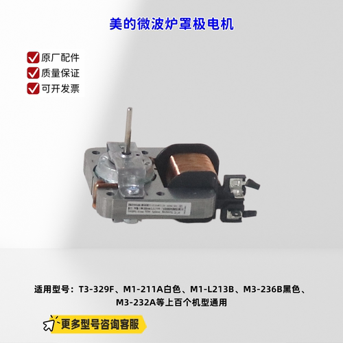 适用美的微波炉T3-329F、M1-211A、M1-L213B、X3-L239C罩极电机
