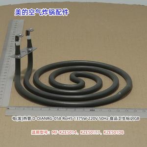 美的空气炸锅MF-KZE5014、KZE501T7、KZE501D8 发热管 1375W 原装