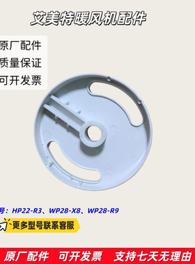 艾美特暖风机 加热器转盘 适用型号：HP22-R3、WP28-X8、WP28-R9