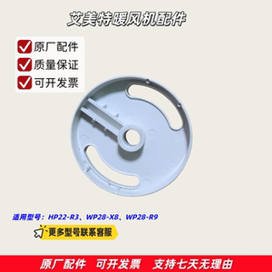 艾美特暖风机 加热器转盘 适用型号：HP22-R3、WP28-X8、WP28-R9
