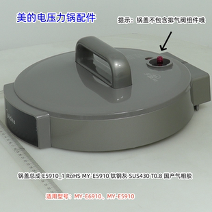 美的电压力锅上盖锅盖、排气阀组件适用型号：MY-E5910、E6910