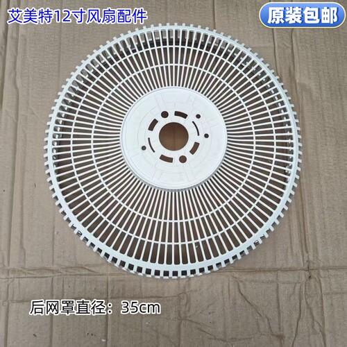 艾美特12寸风扇配件 后网罩 直径：35cm  CS30-X20 原装包邮