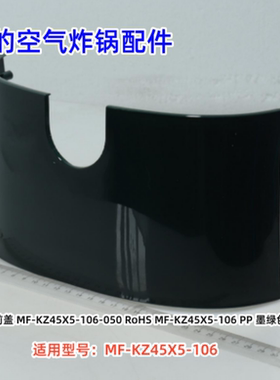 美的空气炸锅配件 MF-KZ45X5-106 前壳  PP 墨绿色 原装正品