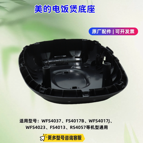 美的电饭煲底座适用型号：WFS4037、FS4017B、RS4088、RS4057原厂