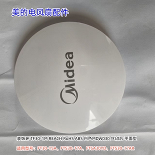 美的电风扇 FT30-15A、FTS30-17A、FTSA30YD、FTS30-17AR 装饰环