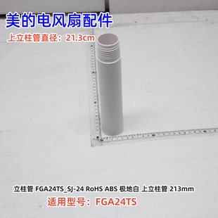 美的电风扇配件 FGA24TS 上立柱管:21.cm 下立柱管:33cm 原装