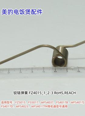 美的电饭煲 FZ5015、FS5017、WFS4037、WFS4017TM铰链弹簧、轴套