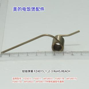 美的电饭煲 FZ5015、FS5017、WFS4037、WFS4017TM铰链弹簧、轴套