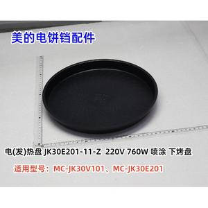 美的电饼铛配件 MC-JK30E201、MC-JK30V101 上、下电发热盘 烤盘