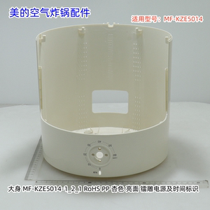 美的空气炸锅配件 顶盖、大身 适用型号：MF-KZE5014 原装