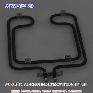 美的微波炉PC23F3W、PC23F5W、PC23F2W、ER-XR2230CNX 发热管