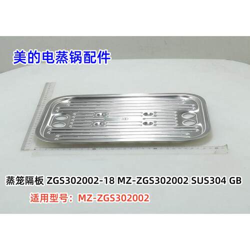 美的MZ-ZGS302002电蒸锅配件