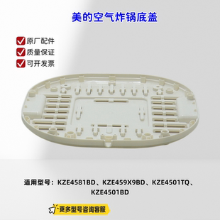 美的空气炸锅 KZE4581BD、KZE4501TQ、KZE4501BD 底盖 原厂包邮