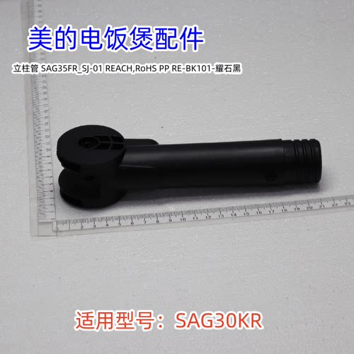 美的转接柱电风扇配件SAG30KR