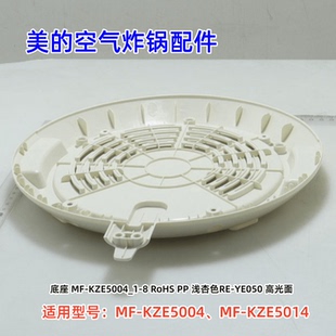 美的空气炸锅配件 MF-KZE5004、MF-KZE5014 底座 浅杏色 PP 原装