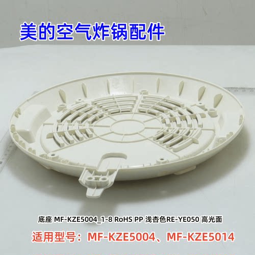 MF-KZE5014空气炸锅配件