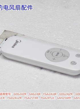 美的电风扇遥控器GDG24ZR、GAG24JR、FGA24UJR、GDG24JZR等通用