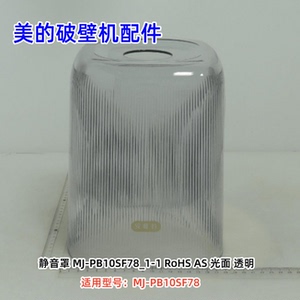美的破壁机配件 静音罩 ABS 光面 适用型号：MJ-PB10SF78 正品