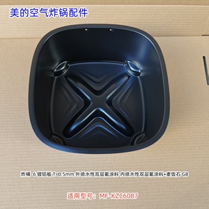美的空气炸锅炸篮炸桶、烤盘 适用型号：MF-KZC6087 原装全新