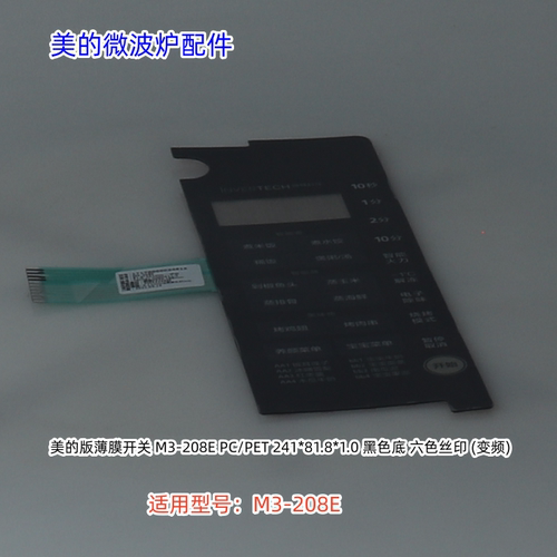 美的微波炉配件 薄膜开关 适用型号：M3-208E 原厂包邮