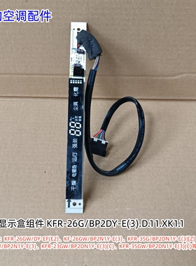 美的空调显示盒适用：KFR-26GW/DY-EF(E2)、KF-26GW/BP2N1Y-E(3)