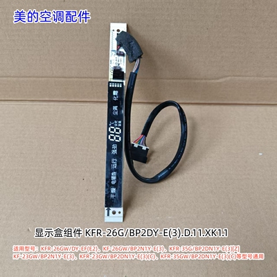 美的空调显示盒适用：KFR-26GW/DY-EF(E2)、KF-26GW/BP2N1Y-E(3)