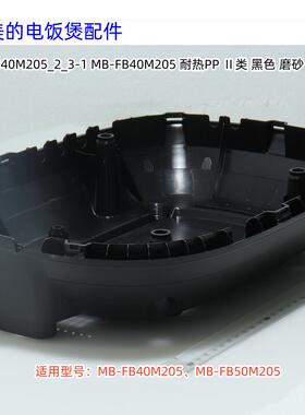美的电饭煲配件  底座适用型号：MB-FB40M205、FB50M205 原装全新