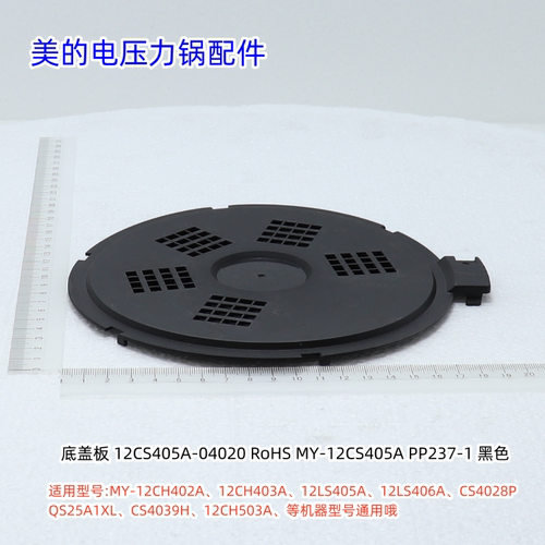 美的电压力锅底盖板12CH402A、12CH403A、12LS405A、等型号通用