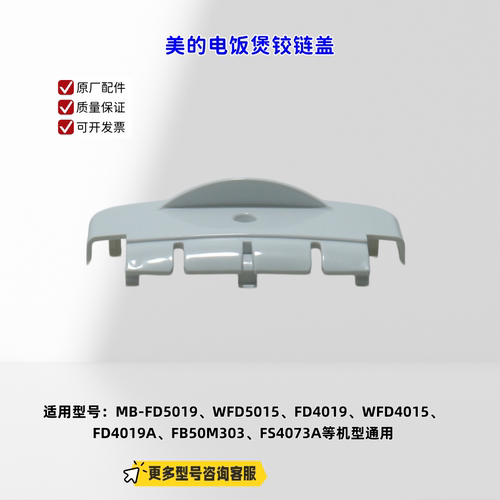适用美的电饭煲 FD5019、WFD5015、FD4019、WFD4015 铰链盖 白色