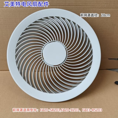 艾美特电风扇FA20-SR203,FA20-X203、FA23-RS203前后网、扇叶
