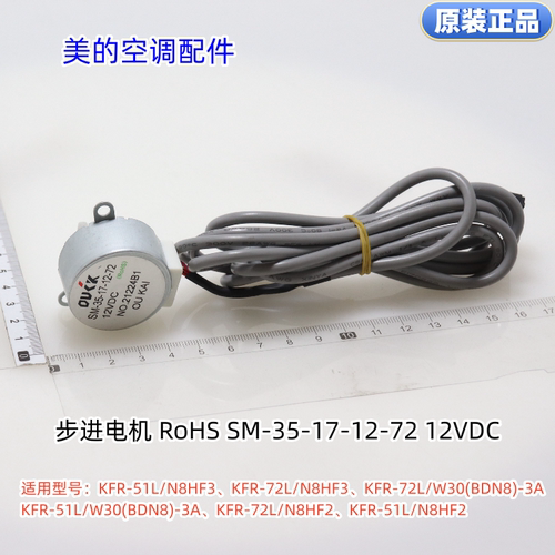 美的空调步进电机SM-35-17-12-72 12VDC适用KFR-51L/N8HF3等型号