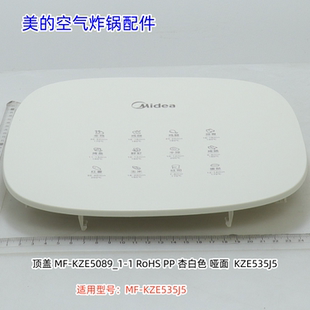 美的空气炸锅 顶盖、大身 适用型号：MF-KZE535J5 原装全新