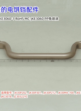 美的电饼铛配件 JK30P202、JK30P212、JK30P301 拨杆、提手、把手
