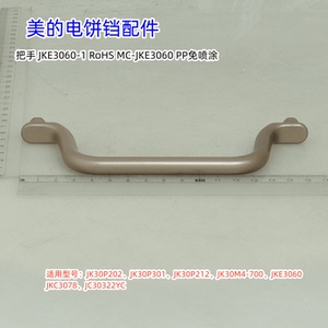 美的电饼铛配件 JK30P202、JK30P212、JK30P301 拨杆、提手、把手