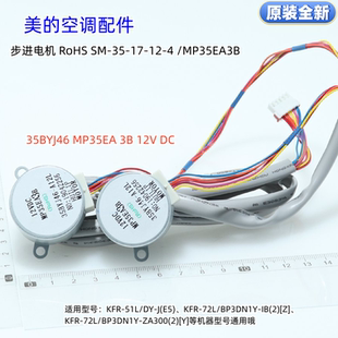 美的空调步进电机35BYJ46 MP35EA 3B 12V全新DC KFR-51L/DY-J(E5)