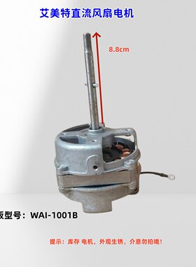 适用艾美特直流风扇电机 绿色电路板WAI-1001B 库存件