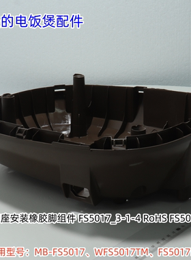 美的电饭煲底座适用型号：MB-FS5017、WFS5017TM、FS5017HM 原装