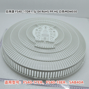 17ER FS40 18ER SAB40A 后网罩 美 前网罩 电风扇