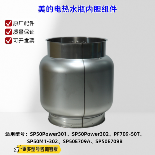 美的电热水瓶内胆适用型号：SP50Power301、PF709-50T、SP50E709B