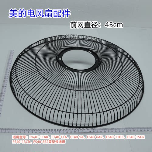 美的风扇配件前网罩FW40-11AR