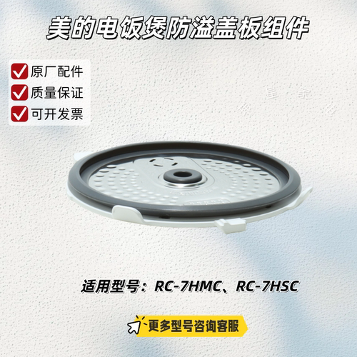 美的电饭煲 防溢盖板组件 适用型号：RC-7HMC、RC-7HSC 原厂包邮
