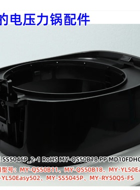 美的电压力锅MY-QS50B11、RY50Q5-FS、YL50Easy501外壳罩正品保证