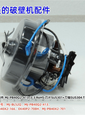 美的破壁机配件 MJ-BL52Q、PB40Q2-413、PB40X2-166、搅拌刀组件