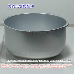 RE416 正品 原装 外锅 FB40M161 RC418 RC420 电饭煲 美