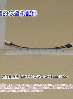 美的破壁机 MJ-PB10D73、BL8099K 、PB40D53温度传感器 原装包邮