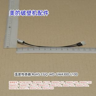 PB10D73 BL8099K PB40D53温度传感器 美 包邮 原装 破壁机