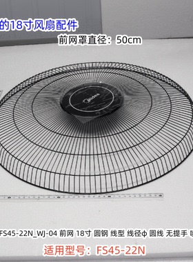 美的18寸风扇配件 FS45-22N 前网罩、后网罩、网箍 原装正品
