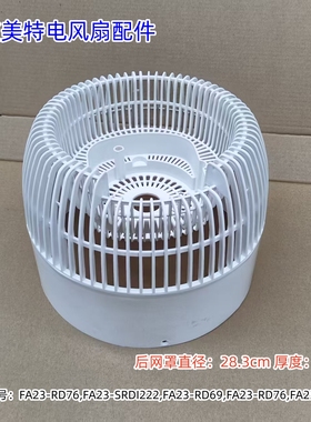 艾美特电风扇后网罩FA23-RD76/SRDI222/RD69/FA23-RD21 原装包邮