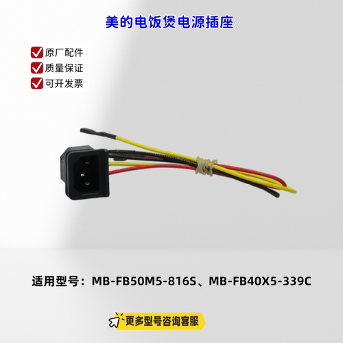 适用美的电饭煲 FB50M5-816S、FB40X5-339C 电源插座 原厂