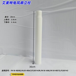 艾美特电风扇FA18-RD73,FS30143、FA18-RD90,FA20-RD67立柱立地杆